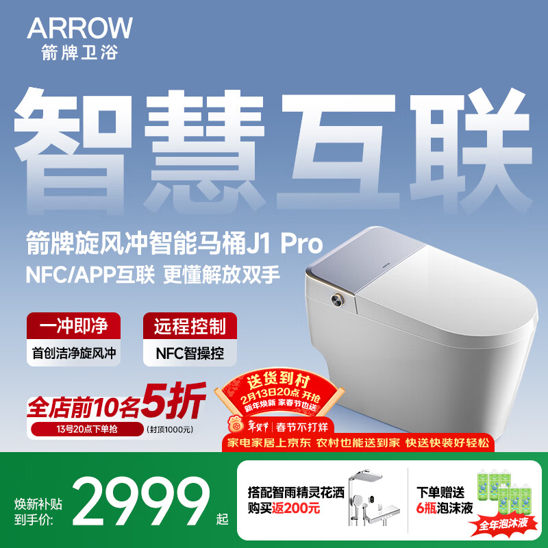 箭牌J1Pro智能马桶旋风魔力泡1208-PM 305坑距免费送装