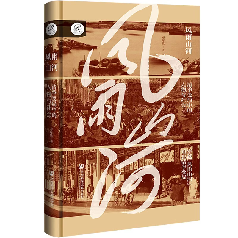 索恩丛书·风雨山河：清季变局中的人物与社会
