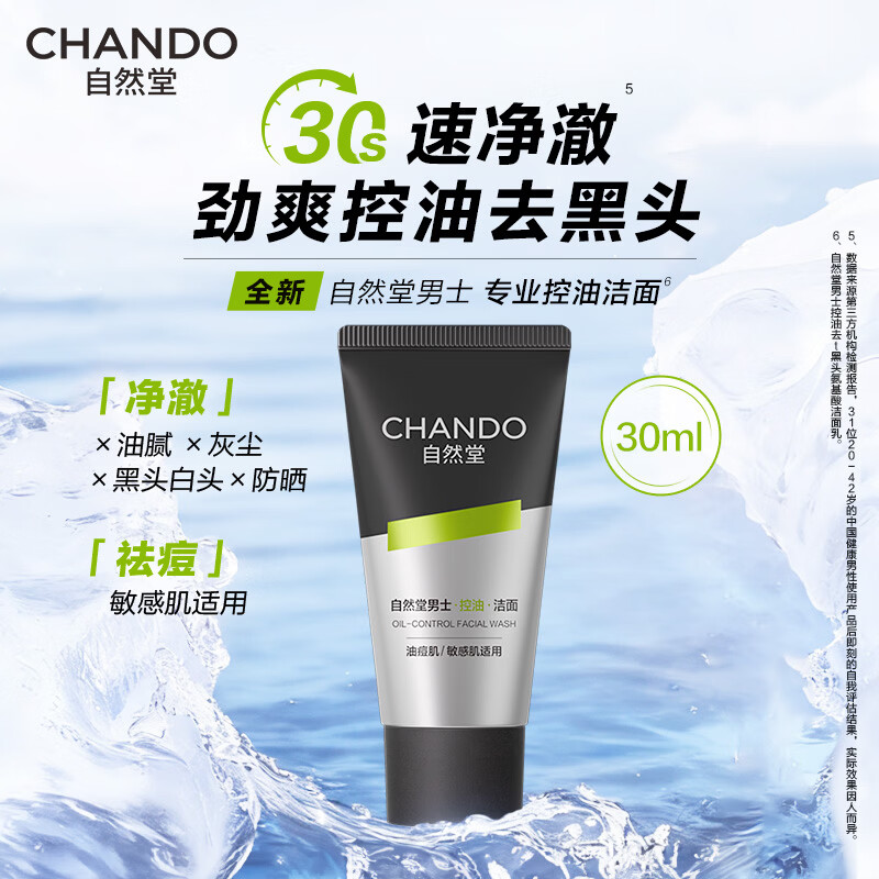 自然堂（CHANDO）男士洗面奶 舒缓保湿控油洁面喜马拉雅清爽保湿深层清洁护肤品 控油去黑头氨基酸洁面乳 30ml