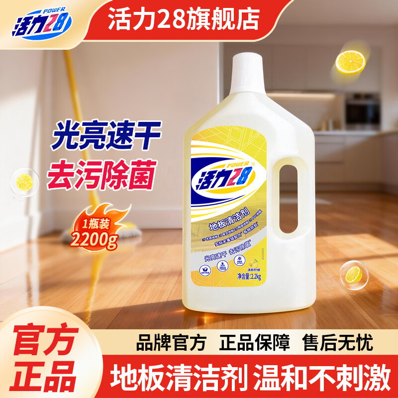 活力28地板清洁剂宠物家庭家用速干柠檬清新温和大桶防蛀除菌去污清洁剂 地板清洁剂2.2kg*1瓶