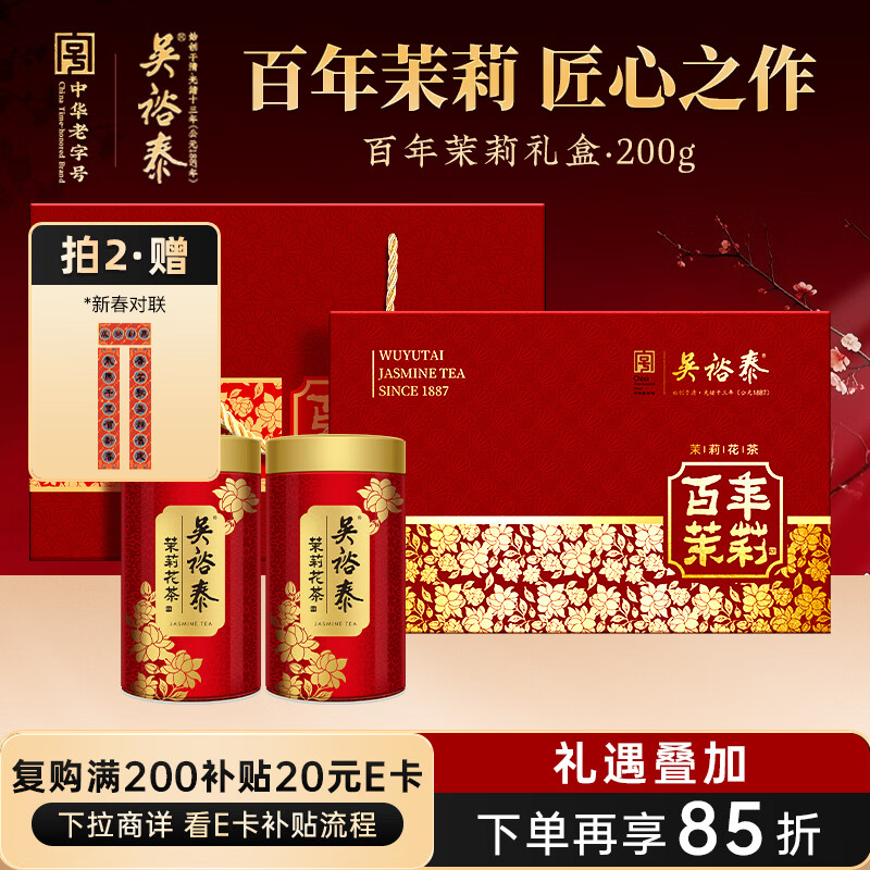 吴裕泰茉莉花茶 百年茉莉 浓香型特种200g 六窨含芽鲜爽 礼盒