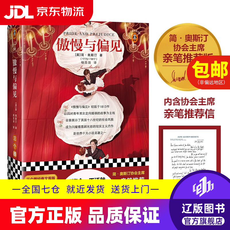 【京东快递配送】傲慢与偏见（简·奥斯汀协会主席亲笔推荐版！附赠原版彩插、原创图文解读！）（三个圈经典文库）97875