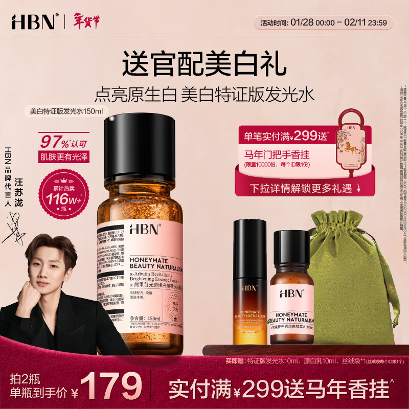 HBN发光水美白特证熊果苷精粹水淡斑精华补水保湿汪苏泷新年礼物
