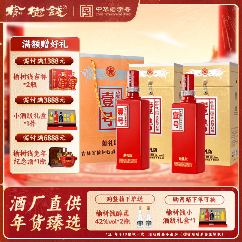 榆树钱白酒 壹号献礼版 41.8度 浓香型 吉林特产白酒过节送礼 41.8度 500mL 2瓶 +1个手提袋