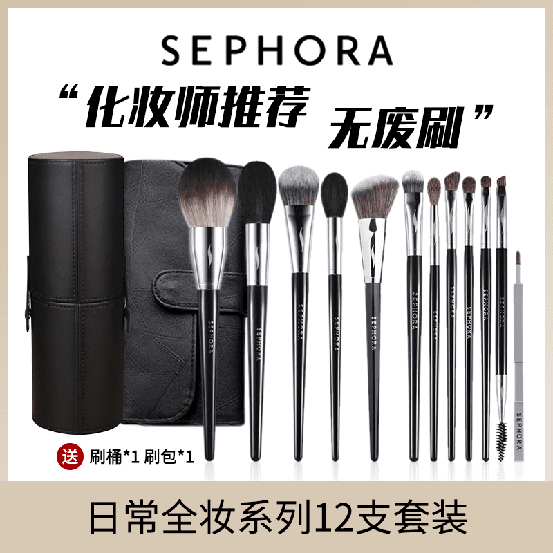 丝芙兰（SEPHORA）/散粉刷腮红刷高光修容刷粉底鼻影眼影刷化妆刷套组 Sephora日常妆套装 12支 人造纤维