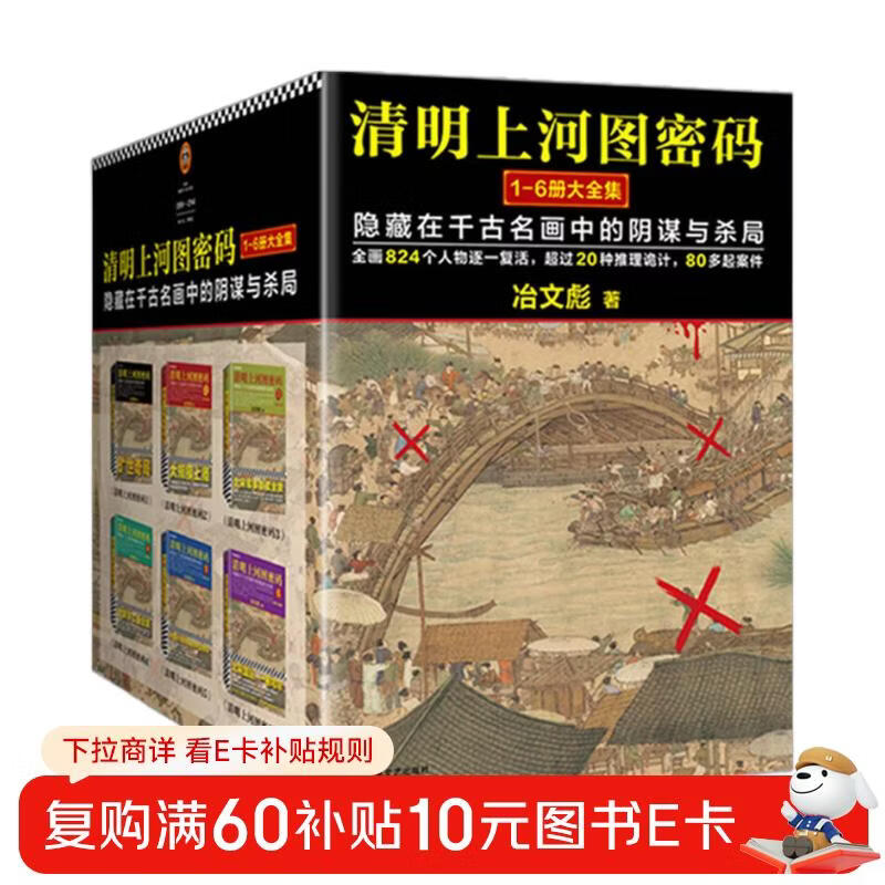 清明上河图密码1-6册大全集（新版）张颂文白百何主演 口碑奇好，豆瓣万人评分8分以上！历史悬疑佳作，隐藏在千古名画中的阴谋与杀局 小说