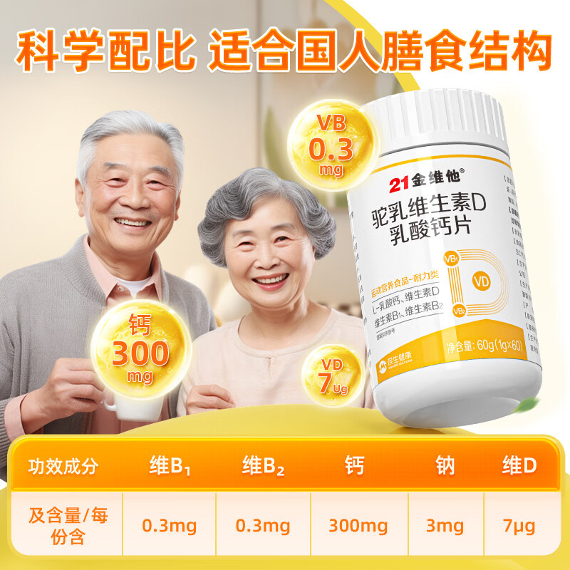 21金维他钙片中老年补钙腿抽筋腰腿疼骨质疏松50-60岁70岁以上维生素d3 60片*1瓶