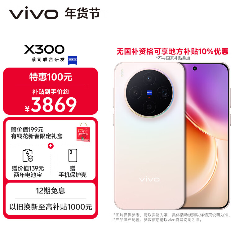 vivo X300  12GB+256GB 幸运彩 【地方补贴专享版】蔡司2亿超级主摄 蔡司APO超级长焦 拍照 AI手机