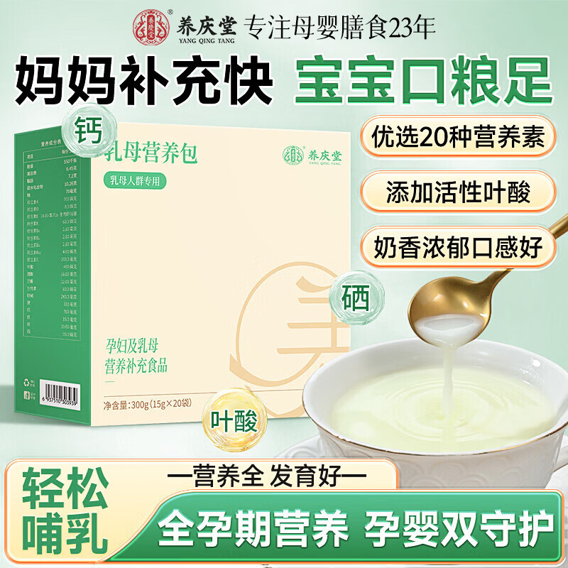 养庆堂乳母营养包孕期产后月子期母乳质量钙铁锌叶酸补充300g