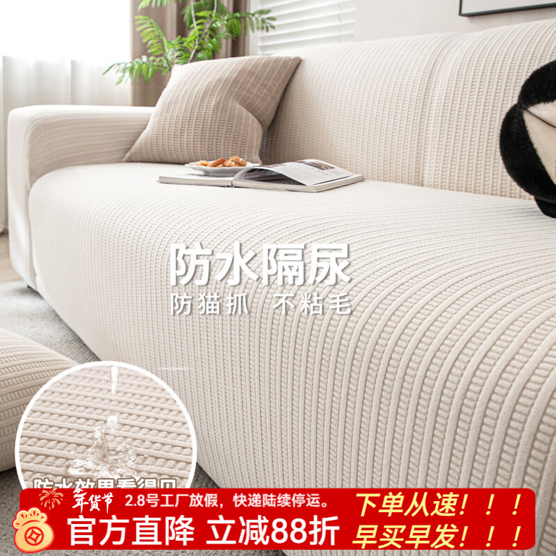 金拾美月防水隔尿沙发全包罩2026新款防猫抓弹力沙发坐垫四季通用盖布巾 简乐-米白(防水隔尿不粘毛) 全包单人/适用90-140cm(送抱枕套)建议拍大一码