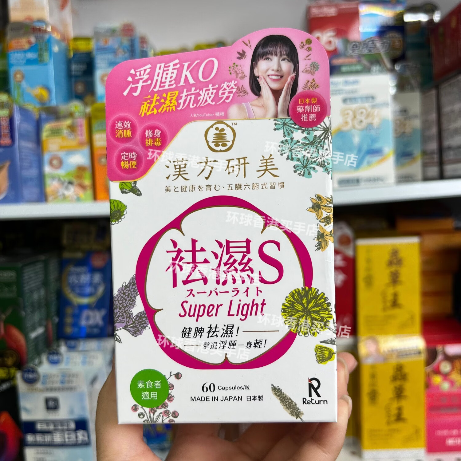 万宁(mannings)香港代购汉方研美祛湿S胶囊60粒健脾排水重塑S曲线