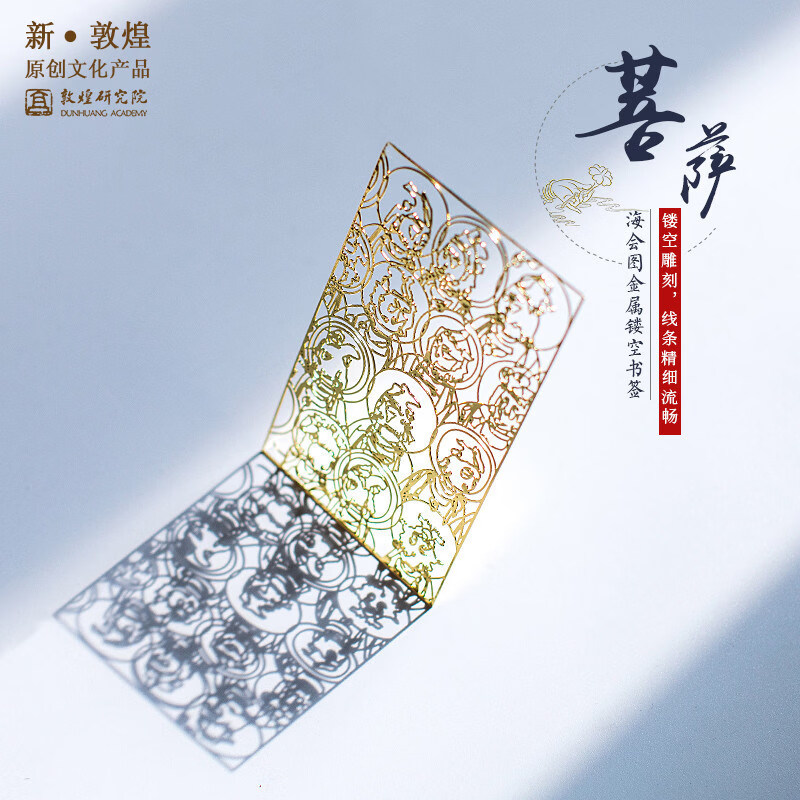 敦煌研究院菩萨海会图 敦煌金属书签礼品 博物馆文创礼品生日礼 菩萨海会图