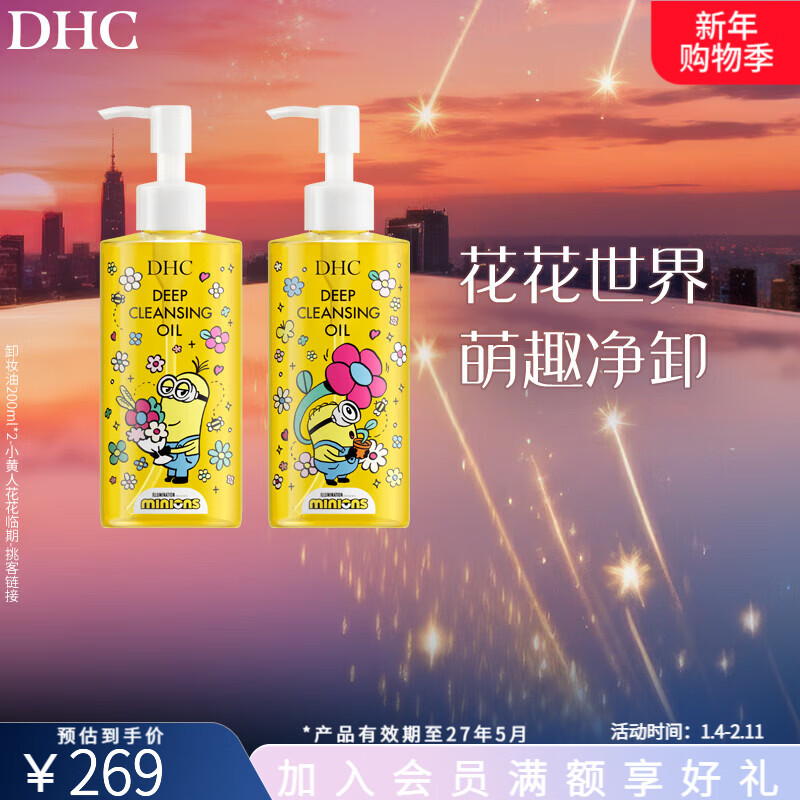 蝶翠诗（DHC）DHC 橄榄卸妆油小黄人花花限定版礼盒 【日本进口*注意效期】# 卸妆油小黄人花花版礼盒