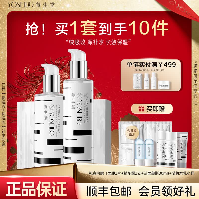 养生堂白桦树汁护肤品套装礼盒水乳霜补水保湿清爽女生礼物送妈妈 白桦补水礼盒【水+乳】