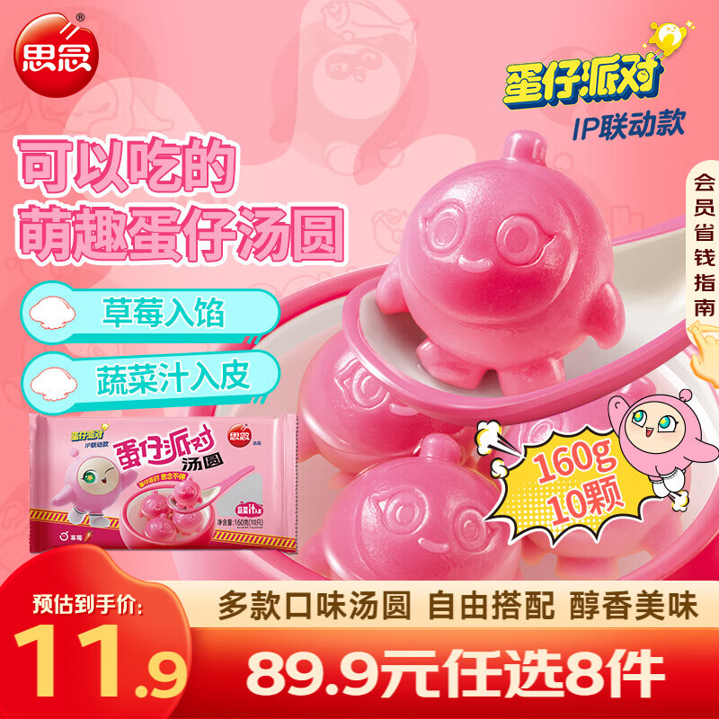 思念 柿柿如意汤圆 元宵汤圆大黄米汤圆花生黑芝麻汤圆速冻早餐点心 蛋仔派对草莓汤圆160g