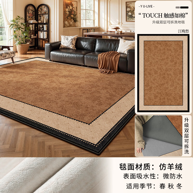 Y U-LIVE可拆洗地毯客厅中古风2026新款免洗可擦轻奢高级感免打理防水 可拆洗仿羊绒-江晚愁 定制请联系客服【享优惠】