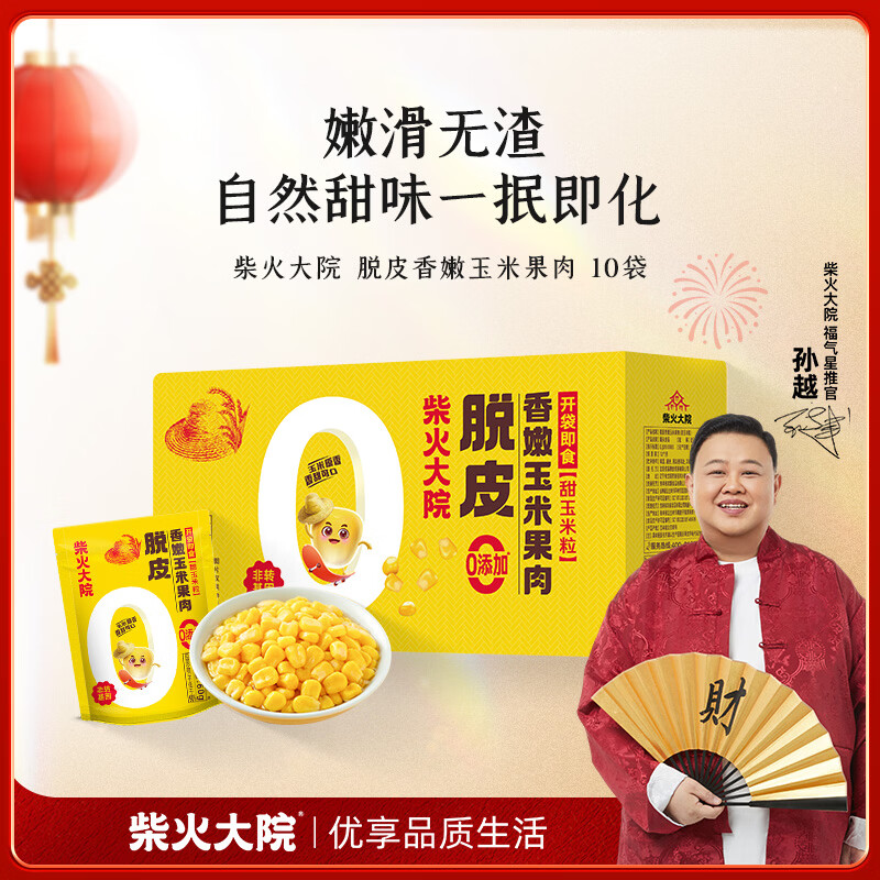 柴火大院 脱皮水果甜玉米粒 10袋 充氮小包装 开袋即食 去皮玉米 早餐粗粮
