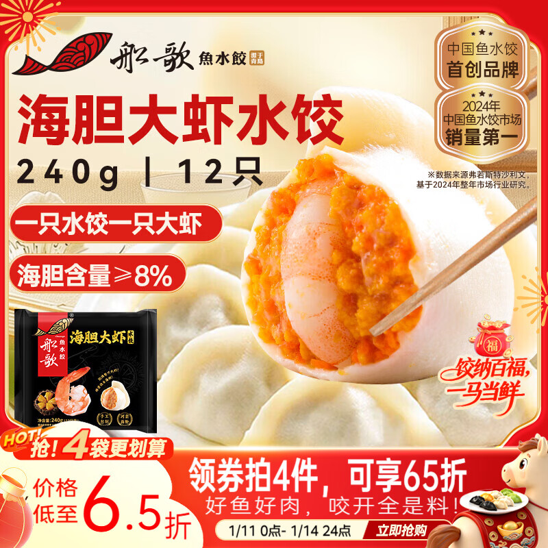 船歌鱼水饺 海胆大虾水饺240g12只 健康早餐夜宵 海鲜手工速冻饺子 生鲜速食