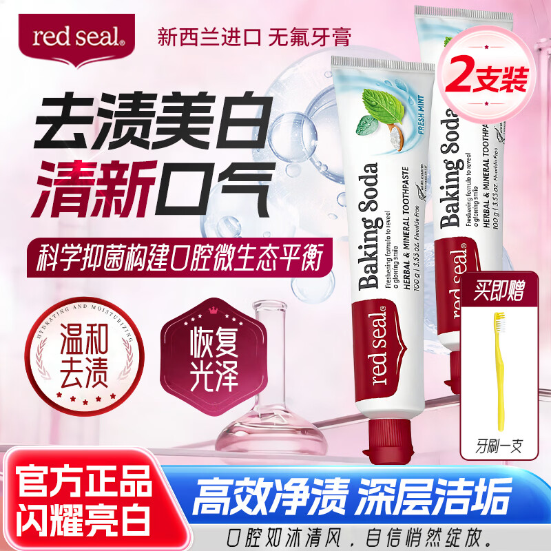 红印（Red seal） 小苏打无氟牙膏100g*2支+牙刷套装 新西兰进口 清新口气洁净口腔