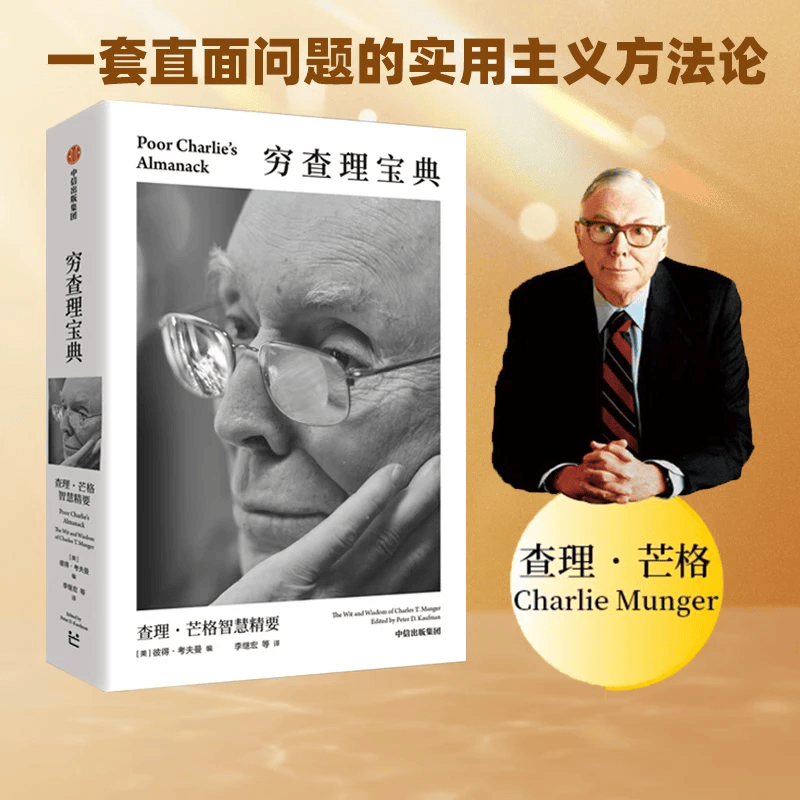 中信出版【官方旗舰店】百万畅销书《穷查理宝典》全新口袋本 查理芒格智慧精要 实用主义方法论 价值投资 商业财经 彼得 考夫曼 编  出版社正版图书 穷查理宝典：查理·芒格智慧精要（口袋版）