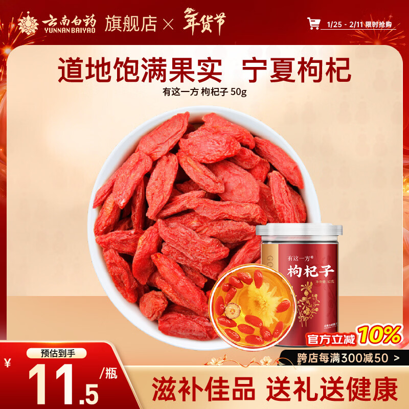 云南白药枸杞子50g 宁夏红枸杞干货特产免洗泡水滋补养生煲汤节日送礼礼品