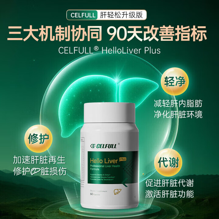 CELFULL赛立复肝轻松奶蓟草水飞蓟片姜黄素含NADH加班熬夜脂肪肝 肝轻松p 肝轻松plus 60粒