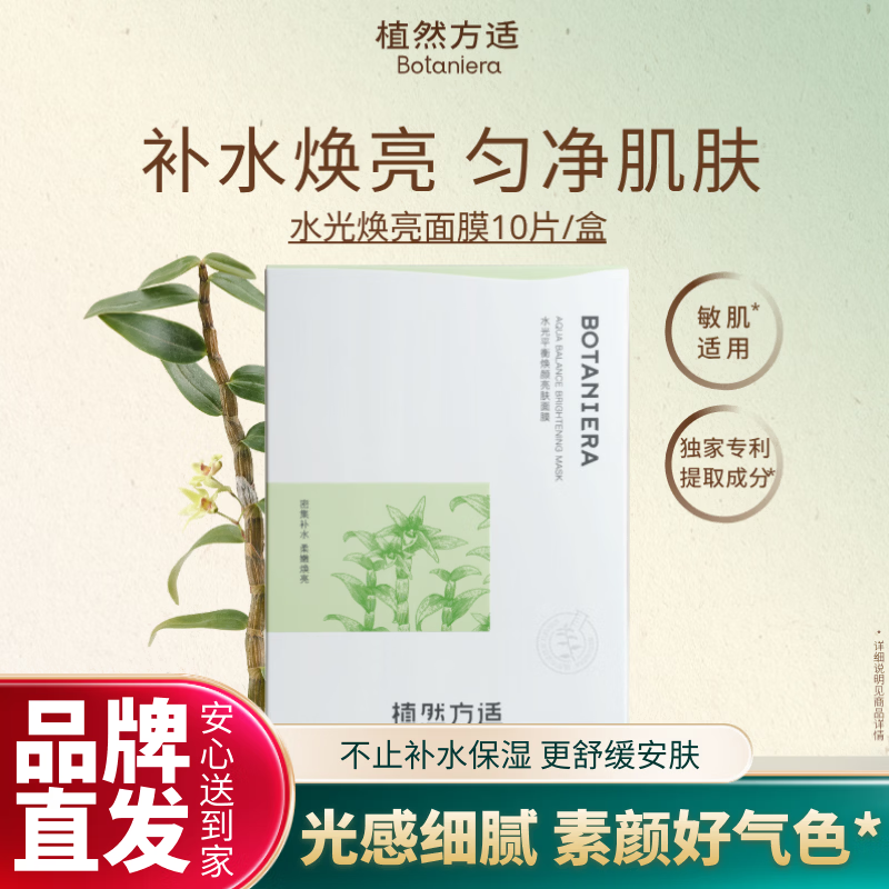 植然方适水光平衡焕颜亮肤面膜补水保湿舒缓修护面膜10片/盒