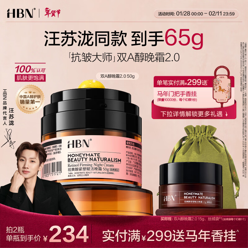 HBN晚霜2.0视黄醇面霜抗皱淡纹保湿紧致生日礼物汪苏泷新年礼物