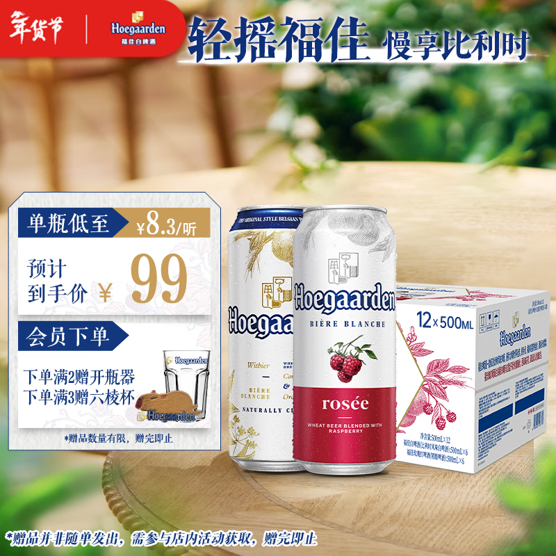 福佳白精酿啤酒500ml*6听+福佳红果啤500ml*6听混包京东自营新年送礼