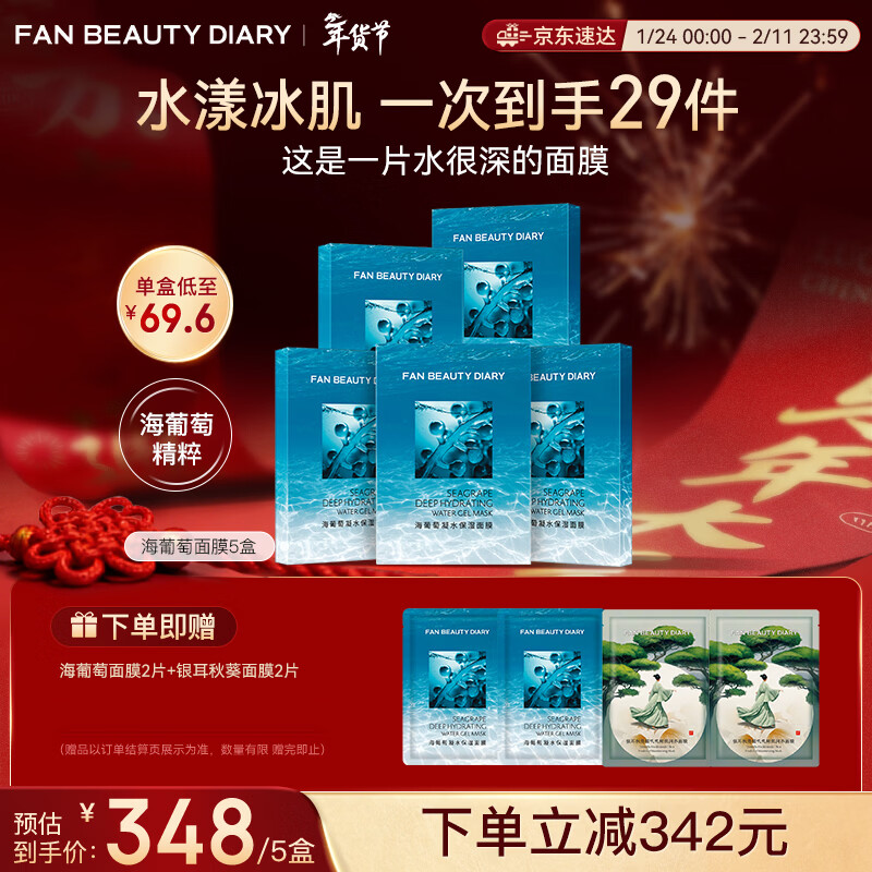 FAN BEAUTY DIARY海葡萄面膜25片【5盒装】补水保湿舒缓修护 新年礼物