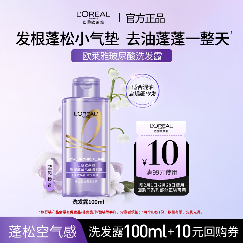 欧莱雅玻尿酸洗发露 清爽控油蓬松清洁去油100ml试用旅行装