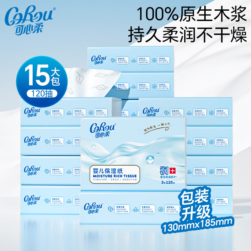 可心柔（COROU）V9婴儿纸巾3层110抽宝宝云柔巾乳霜纸保湿纸巾卫生纸抽纸 【升级款】 3层 120抽*15包