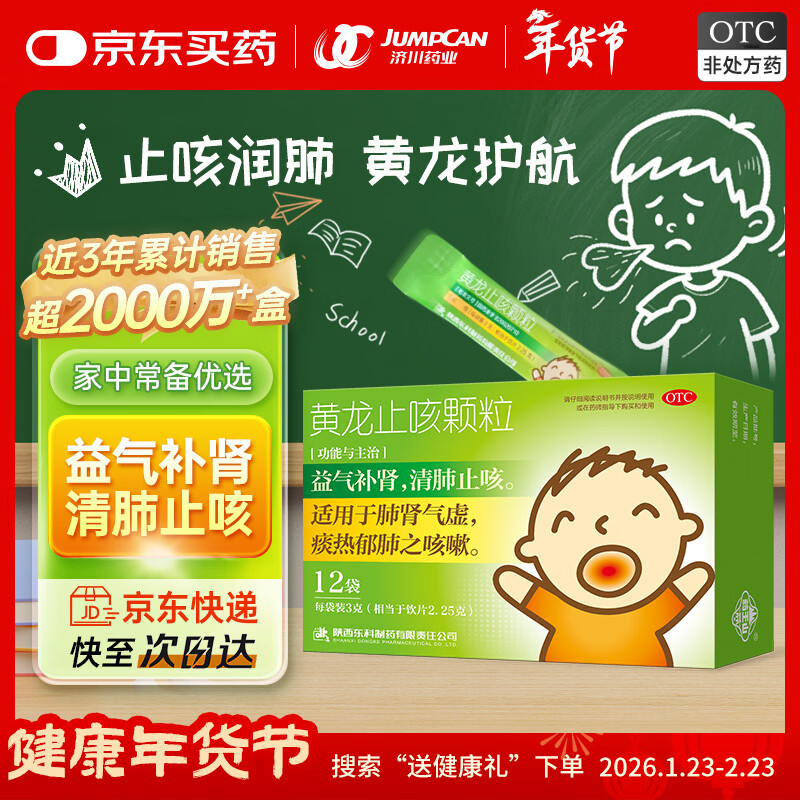 药王山 黄龙止咳颗粒3g*12袋/盒 清肺止咳 益气补肾 小儿咳嗽 肺肾气虚 儿童感冒发热 咳嗽药