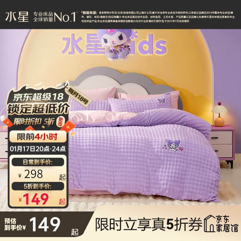 水星家纺三/四件套 A类牛奶绒卡通四件套 秋冬保暖儿童套件学生宿舍套件 多姿酷洛米(A类牛奶绒+抗静电) 1.2米床 床单款 （被套150*210cm）