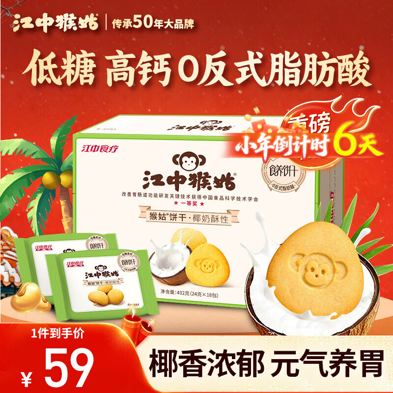 江中猴姑椰奶猴头菇饼干养胃低糖高钙早餐儿童营养孕妇休闲零食432g