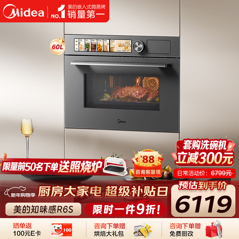 美的（Midea）【0.2s极速升温】嵌入式微蒸烤炸炖5合一体机 温湿智控空气炸 纯平全嵌60L烤箱美的知味感R6S