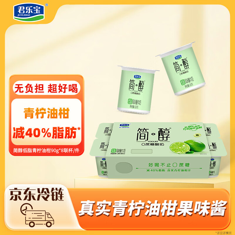 君乐宝简醇 0蔗糖 低脂青柠油柑风味酸牛奶 90g*8联杯