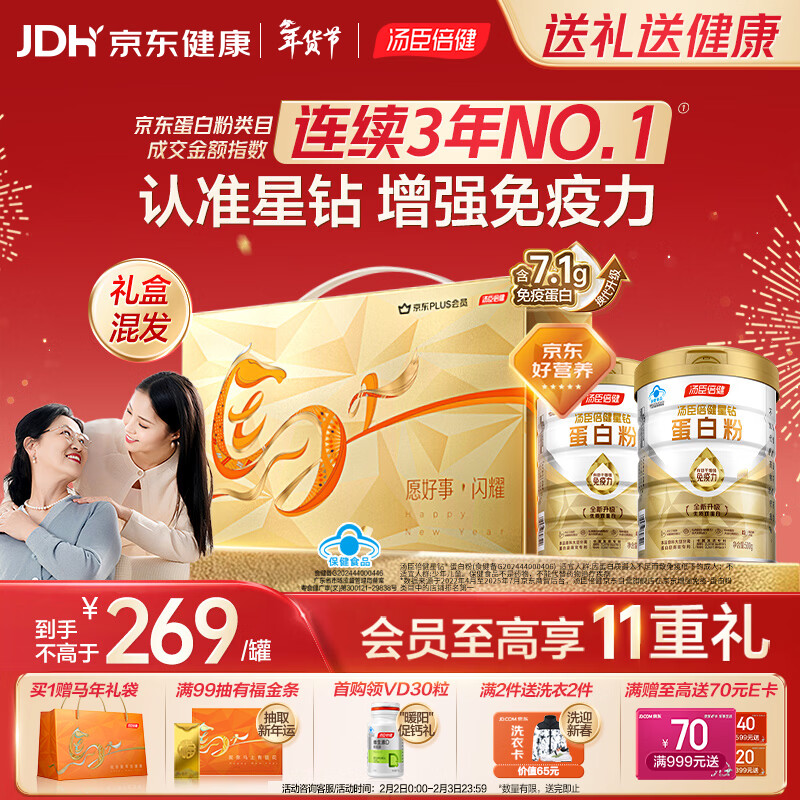 汤臣倍健星钻蛋白粉500g*2罐 含乳清蛋白粉增强免疫力 中老年年货节礼盒