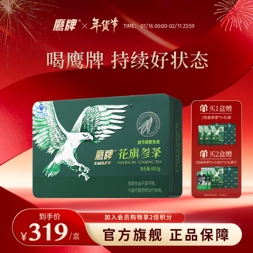 鹰牌 花旗参西洋参茶3g*40包装/盒年货节过年送长辈礼品礼盒送礼袋