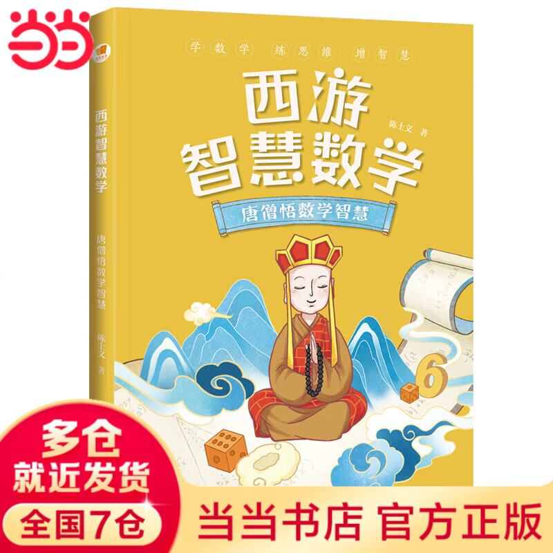 西游智慧数学·唐僧悟数学智慧（亲近母语）