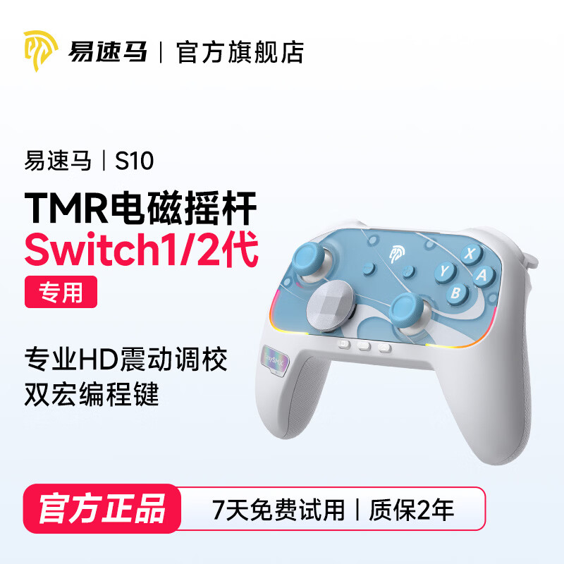 EasySMX易速马S10任天堂switch2手柄pro蓝牙joycon游戏电脑TMR摇杆喷射战士涂击队HD震动宝可梦宏编程连发 霜星-面壳+十字键+贴纸