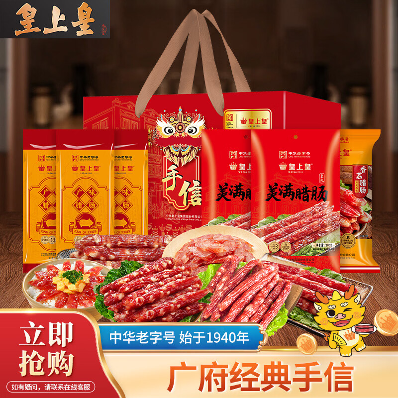 皇上皇中秋礼品广州特产伴手礼广式腊味醒狮礼盒手信中秋团购送礼 皇上皇福运到腊味礼盒1100g