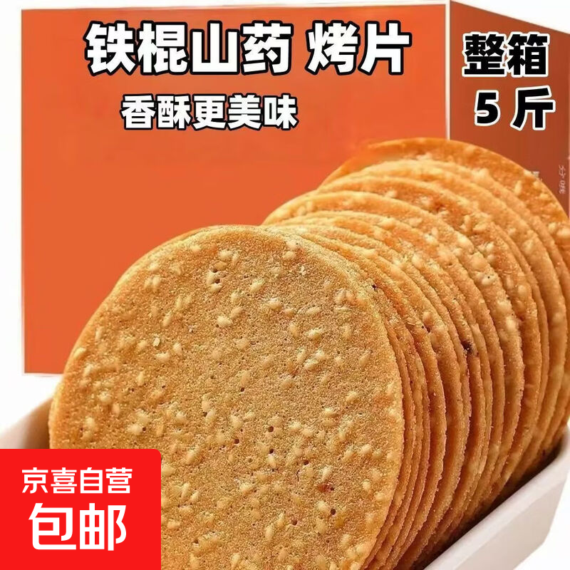 铁棍山药芝麻薄片薄脆手工烤片零食代餐老头休闲小吃酥脆饼干整箱 铁棍山药薄饼【65克/包】 3包【试吃】