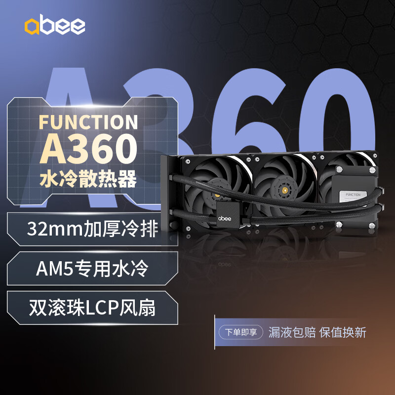 abee FUNCTION A360一体式水冷CPU散热器  AMD AM5专用 锐龙9000/7000 9950X3D 9800X3D PBO 300W