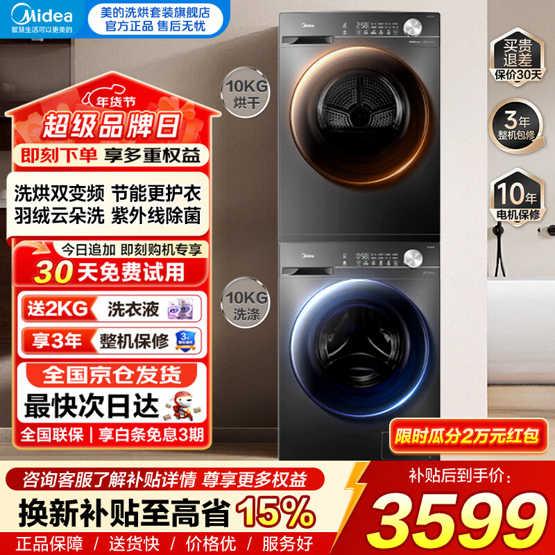 美的（Midea）洗烘套装10公斤家用滚筒洗衣机+热泵烘干机组合一体机超薄嵌入  以旧换新  MG100V36T+MH100VH36T 热销爆款 洗烘套装 10kg V36T+变频热泵烘干机