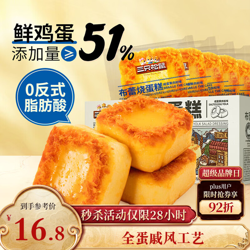 三只松鼠布蕾烧蛋糕400g箱装咸蛋黄肉松味下午茶甜点面包早餐代餐