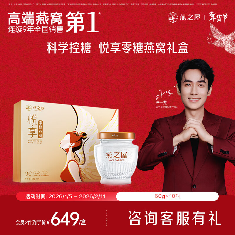 燕之屋【年货节礼盒】鲜炖燕窝礼盒滋补营养品悦享送女友闺蜜60g×10瓶 悦享单盒 60g*10瓶