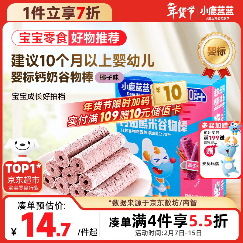 小鹿蓝蓝热门商品婴幼儿钙奶黑米谷物棒宝宝零食磨牙米饼泡芙饼干25g10月+