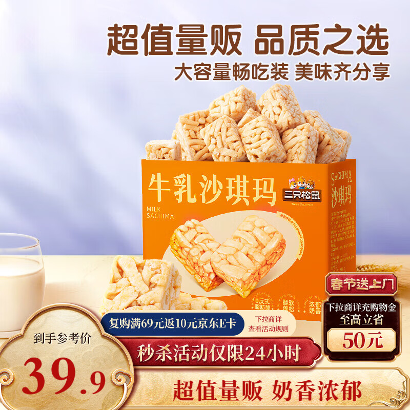 三只松鼠沙琪玛双口味礼盒年货特惠！经典牛乳+四拼混合，34.12元到手8斤