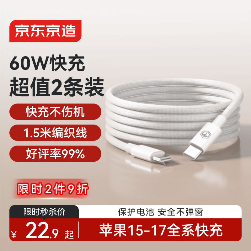 京东京造【两条装】PD60W快充线苹果17/16充电线Type-C数据线双头车载适用iPhone安卓手机平板笔记本 1.5米